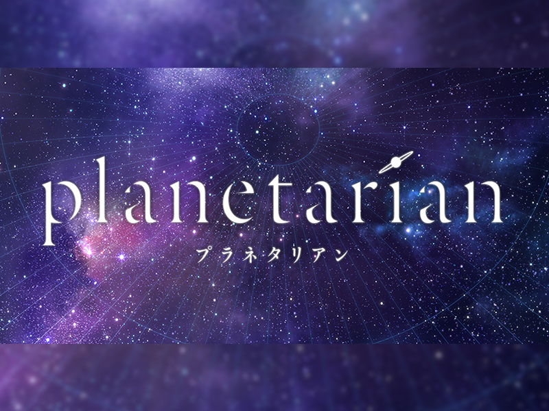 プラネタリウムがモチーフの珍しいアニメ Planetarian ちいさな