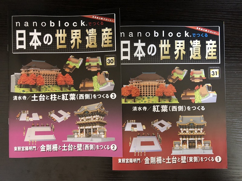 nanoblockで日本の世界遺産を製作するぞ！ 30 〜 31号 清水寺 